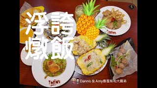 TWINS廚房義式料理︱只有這邊才有！整顆鳳梨蝦球燉飯端上桌~