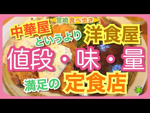 【宮崎】中華料理屋というよりは本格洋食屋　値段・味・量に満足の定食の店〜中華料理/洋食らいらい〜