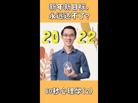 60秒心理学:【新年新目标，为什么永远到不了?】