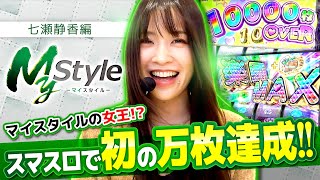 【L ToLOVEるダークネス】マイスタイルの女王がスマスロで初の万枚を達成!!次に目指すはもちろんコンプリート!!【My style　第36話　七瀬静香編】#七瀬静香