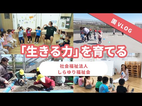 【園VLOG】「生きる力」を育てる/社会福祉法人しらゆり福祉会