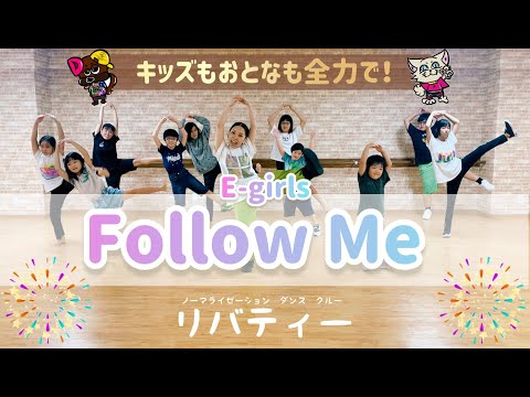 【Follow Me／E-girls】だれでもダンス🔰ゆきえ先生-OKINAWA-