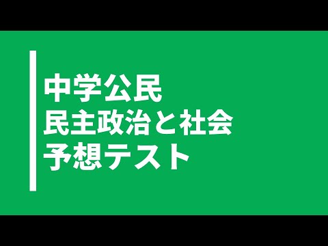 【中学公民】現代の民主政治と社会｜テスト対策問題｜東京書籍