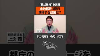 【“現状維持”を選択】3期目小池都政に期待することは？  #newspicks