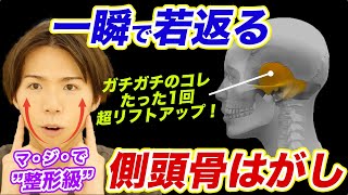 【新：側頭骨はがし】1回で糸リフト級にリフトアップ！『たるみ・ほうれい線』が消えるからやってみて