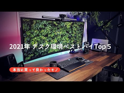 【2021年ベストバイ】本当に買ってよかったモノTOP5（PCデスク環境 / デスクツアー）