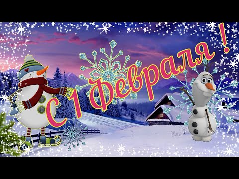 С 1 Февраля! - Февральский приветик (HD)