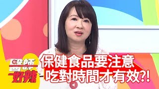 保健食品要注意！吃對時間才有效？營養師提醒：剛吃完B群不能喝咖啡？！【醫師好辣】 20190725  part2 EP781 洪永祥 王思佳