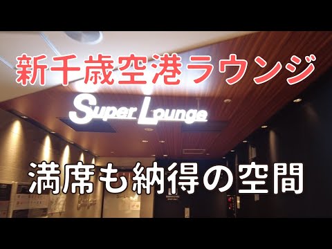 【搭乗券＋カードで無料】○○も飲める！新千歳空港の国内線ラウンジが快適すぎた