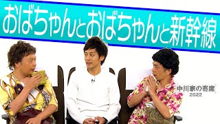 中川家の寄席2022「おばちゃんとおばちゃんと新幹線」