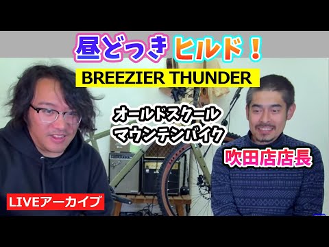 昼どっき、ヒルド！ 古き時代を引き継ぐマウンテンバイク。BREEZIER THUNDERを吹田店の店長と語ります。【カンザキ/エバチャンネル】