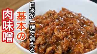 肉味噌の基本の作り方　[おにぎりに混ぜ込んだりご飯に乗せて食べたりすると最高に美味いです]