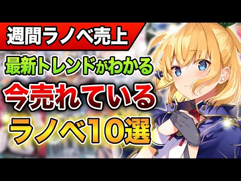 【意外な1位!!】予想外な結果に！？週間ラノベ売上TOP10‼ 『薬屋のひとりごと』4週連続1位なるか!? 完結間近『ロクアカ』も発売！【2023年10月第4週】