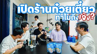 เปิดร้านก๋วยเตี๋ยวทำไมถึงเจ๊ง? - เพื่อนกินข้าว