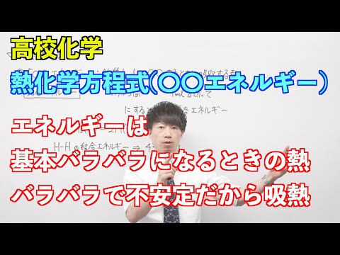 【高校化学（旧課程）】熱①後半②後半 ～熱化学方程式（〇〇エネルギーの定義）〜