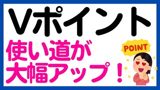 【Vポイント】Vポイント→Tポイントが等価交換に！使い道が大幅アップ！