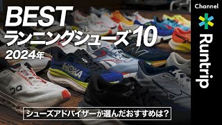 【2024年】ベストランニングシューズ10選｜シューズアドバイザーが選んだおすすめシューズとは？【シューズレビュー】 #runningshoes