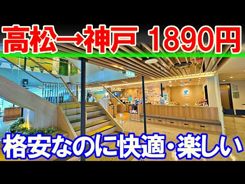 【高松→神戸】片道1890円で優雅な格安移動