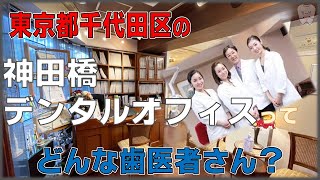 【東京　千代田区】歯医者「神田橋デンタルオフィス」お口全体の健康を考えた質の高い診療をご提供することを大切にしている医院