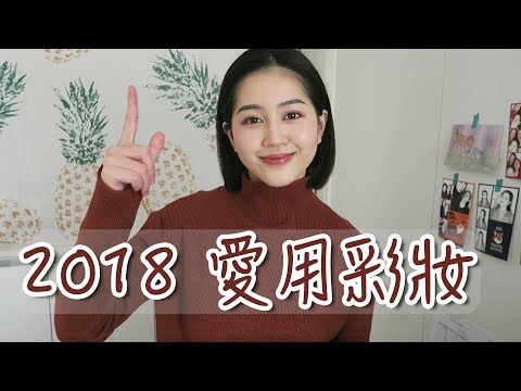 2018年度最愛彩妝🙌｜Vivianwoo