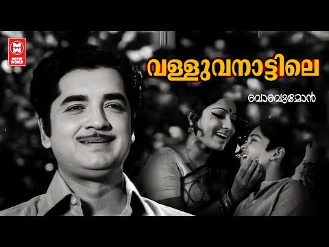 Valluvanattile | Babumon | Jayabharathi | Malayalam Song | P Susheela | MS Viswanathan