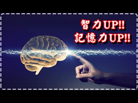 活化腦部音樂 作業用【一小時】智力UP 記憶力UP 【重製】適用學習、工作背景音樂