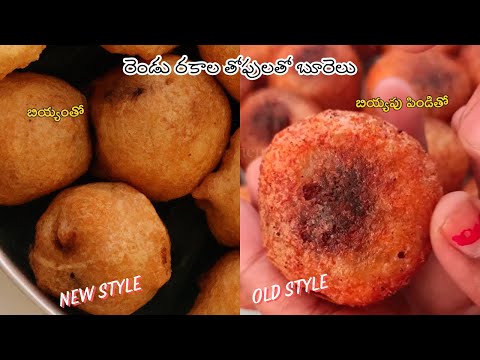 రెండు రకాలు బూరెలు తోపు || Two types of burela batter || రెండు రకాల బూరెల పిండి || burelu in telugu