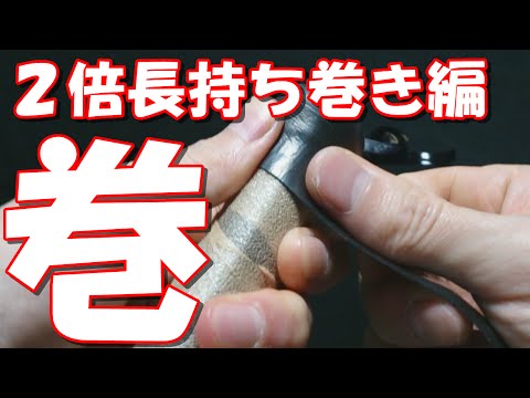 バドミントン　グリップテープの巻き方 節約志向編