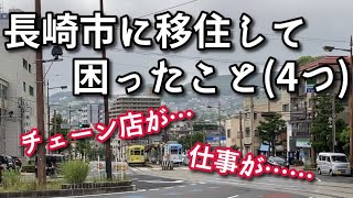 【長崎移住】新潟から長崎市に移住して困ったこと4つ【街を歩きながら】