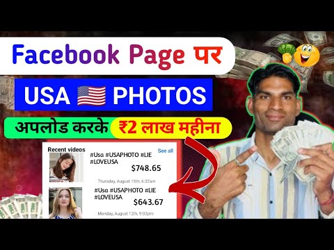 USA 🇺🇸 फ़ोटो UPLOAD करके Facebook से paise कमाये Facebook से पैसे kaise कमाए Photo डालकर