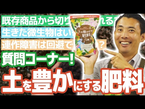 【園芸の基本】土を豊かにする肥料に関する質問をご紹介！🔥〜使い分けのポイントや製品の特徴をご紹介！〜【園芸塾】【ハイポネックス】