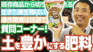 【園芸の基本】土を豊かにする肥料に関する質問をご紹介！🔥〜使い分けのポイントや製品の特徴をご紹介！〜【園芸塾】【ハイポネックス】