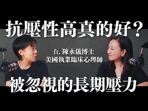 抗壓性高真的好嗎？察覺被你忽視的長期壓力 ft. 陳永儀博士 美國執業臨床心理師｜Sherry's Notes 雪力的心理學筆記 #心理學 #壓力 #抗壓性