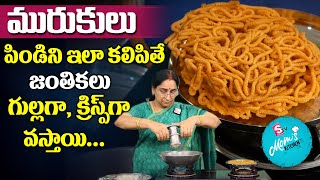 Ramaa Raavi - Crispy Janthikalu || పిండిని ఇలా కలిపితే జంతికలు గుల్లగా క్రిస్ప్ గా వస్తాయి | SumanTV