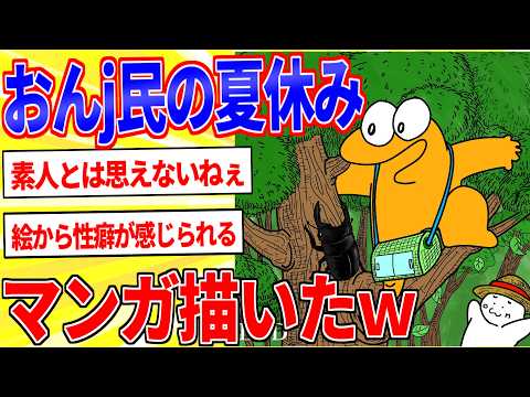 『おんj民の夏休み』マンガ描いたｗｗｗ【2ch面白いスレゆっくり解説】