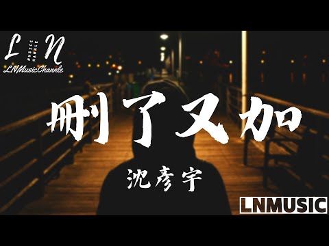 沈彥宇 - 刪了又加『原諒我 太懦弱 不像話 刪了又加 發給你 每個字 每句話 反复掙扎』。【動態歌詞】高音質Lyrics