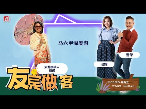 【友宾做客】马六甲深度游