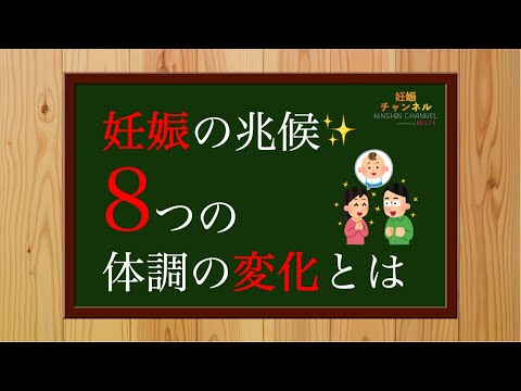 【妊娠超初期】妊娠の兆候？8つの体調の変化✨