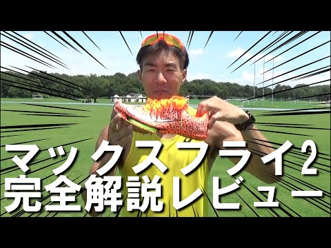 【マックスフライ2】パンクしにくくなった？前作との違いをレビュー