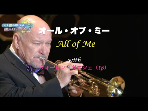 with ウォーレン・ヴァシェ／All of Me／オール・オブ・ミー／岸ミツアキ（p）