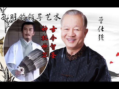 曾仕强教授：诸葛亮是历史上最成功的“潜龙”，当他有名有势的时候，也最具有忧患意识！