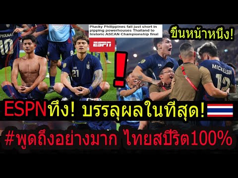 #โด่งดัง!ESPNชูสปิริตไทย! พูดถึงอย่างมากนักเตะผู้นำหายนะมาสู่เกมส์!! ตัดเกรดเรียงตัวโคตรทรหด!!