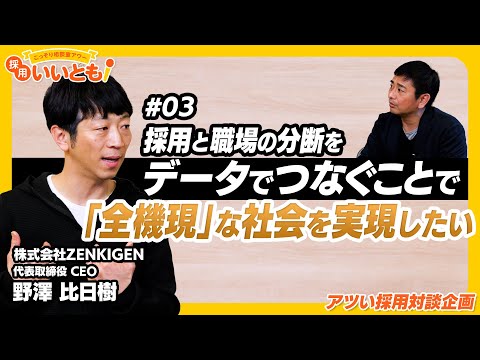 【採用いいとも！】ZENKIGEN野澤社長との対談最終回。めざす「全機現な社会」とは？そのためのカギとなる「採用と職場の接続」とは？