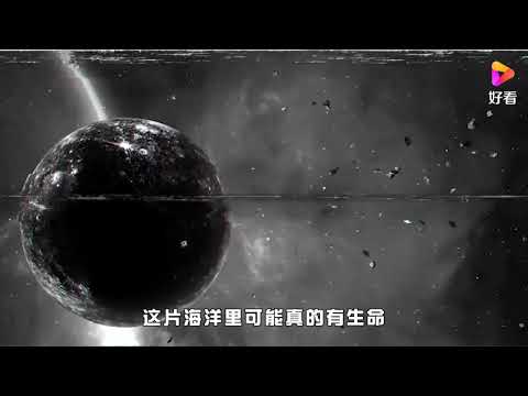 冥王星的海洋存在了40亿年，为何还没有生命？宇宙真有外星人吗？