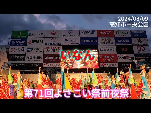 いなん　第71回よさこい祭り前夜祭（4K)