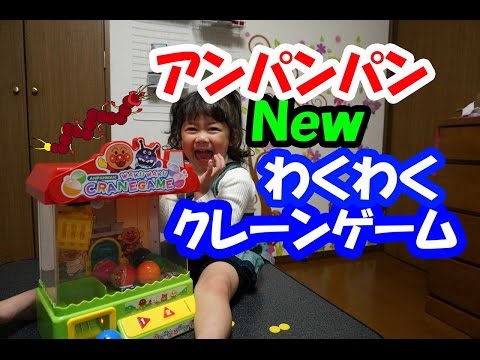 アンパンマンＮｅｗわくわくクレーンゲームの紹介+赤い仮面マン　ムカデッポウ呼ぶ！メルパパついに敗れる？