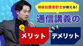 【通信講座】通信vs生講義 通信講座のメリット＆デメリット【公認会計士受験】