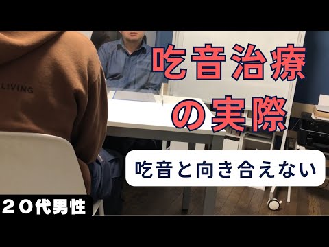 20代の吃音治療【いつ吃音と向き合うのか？】当事者の方にインタビューさせていただきました