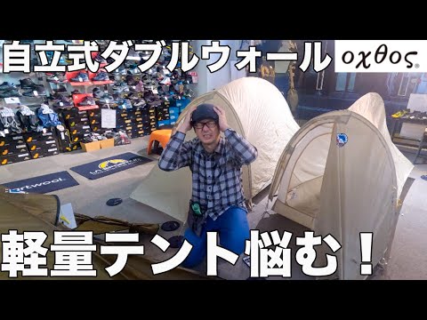 【山岳テント】とにかく軽い自立式ダブルウォールを購入した！