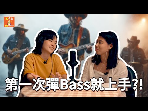 【英嘴逗S1】延長 EP14- 學習新技能 ! 第一次上台表演貝斯?! Learn a new skill! Perform Bass for the first time?!